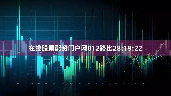 在线股票配资门户网012路比28:19:22