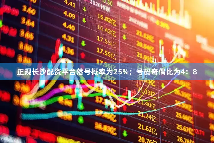 正规长沙配资平台落号概率为25%；　　号码奇偶比为4：8