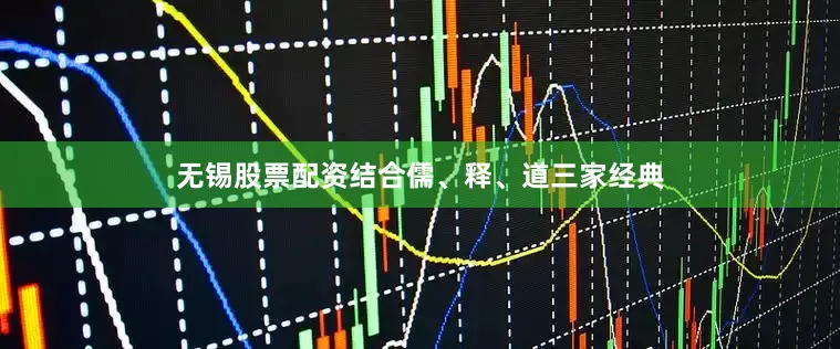 无锡股票配资结合儒、释、道三家经典