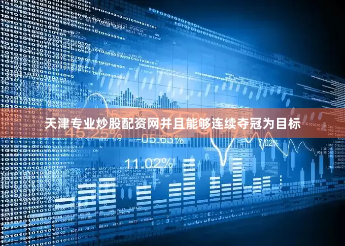 天津专业炒股配资网并且能够连续夺冠为目标