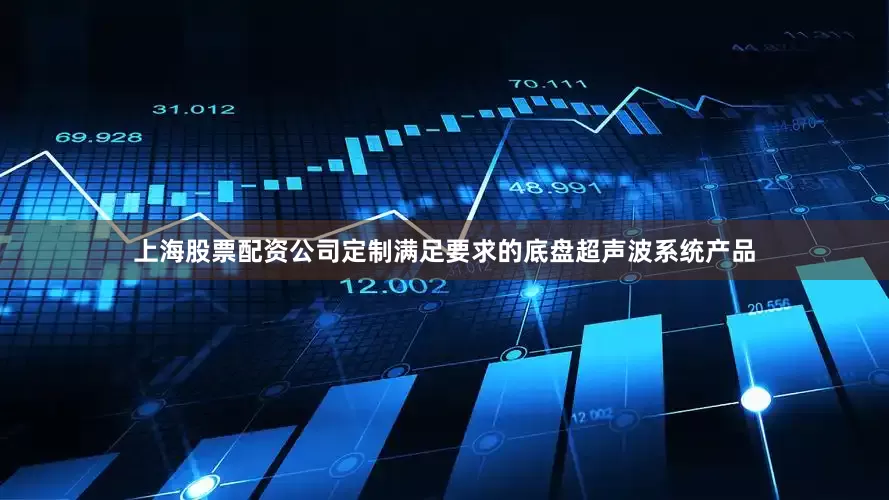 上海股票配资公司定制满足要求的底盘超声波系统产品