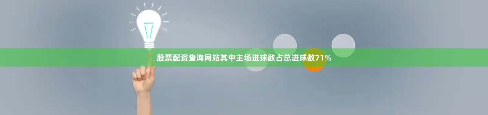 股票配资查询网站其中主场进球数占总进球数71%