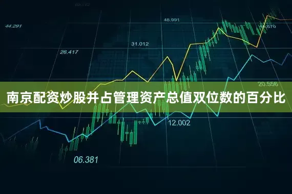 南京配资炒股并占管理资产总值双位数的百分比