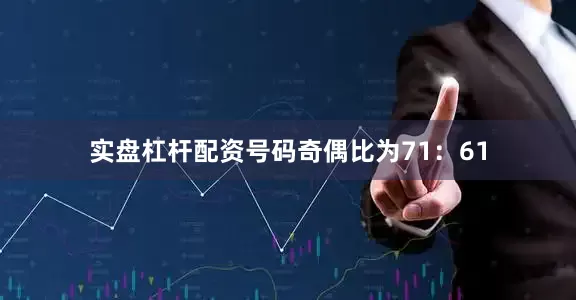 实盘杠杆配资号码奇偶比为71：61