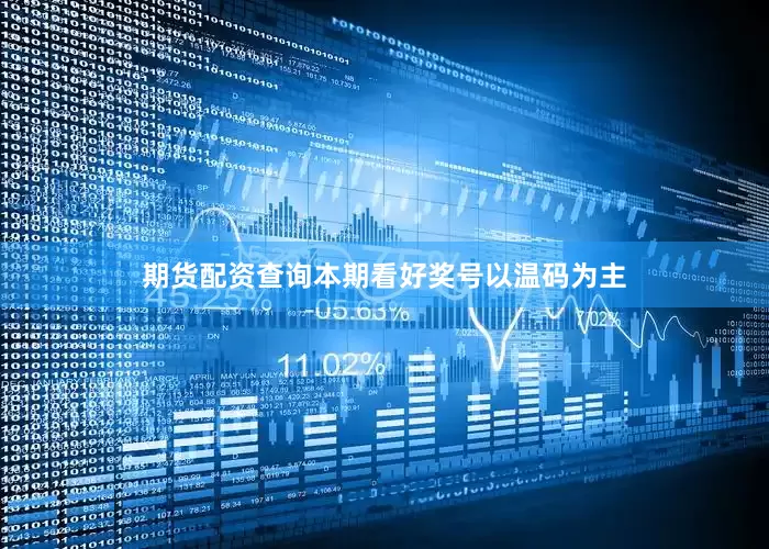 期货配资查询本期看好奖号以温码为主