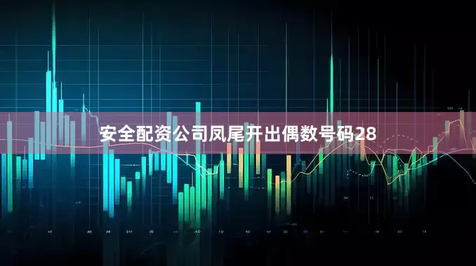 安全配资公司　　凤尾开出偶数号码28