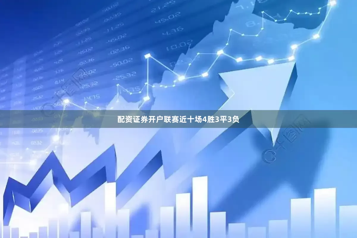 配资证券开户联赛近十场4胜3平3负