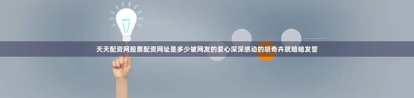 天天配资网股票配资网址是多少被网友的爱心深深感动的胡奇卉就暗暗发誓
