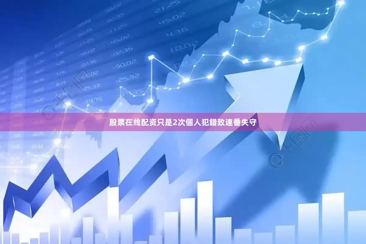 股票在线配资只是2次個人犯錯致連番失守