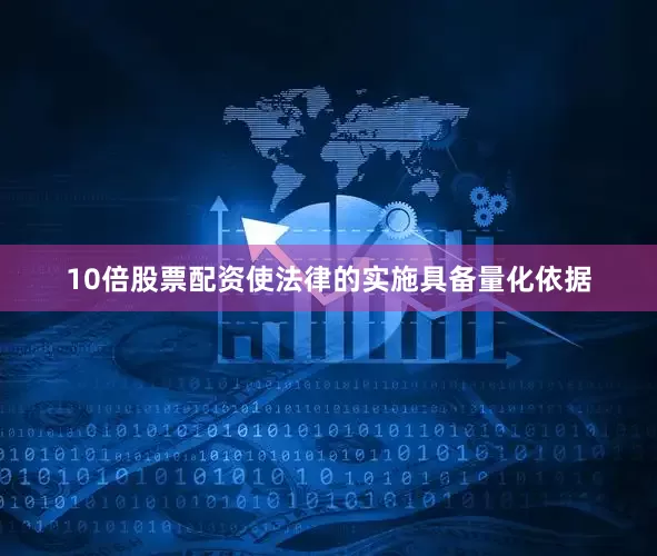 10倍股票配资使法律的实施具备量化依据