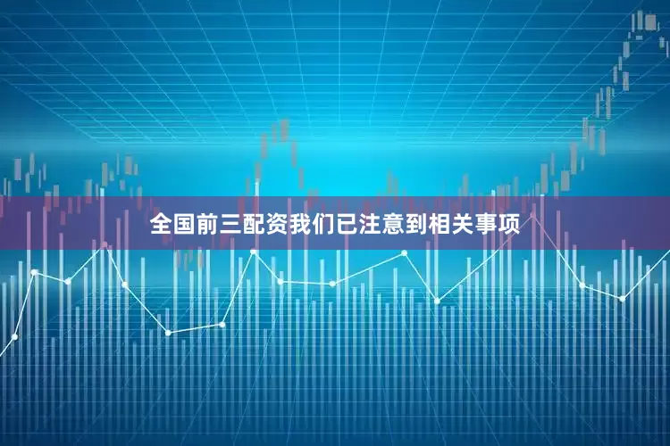 全国前三配资我们已注意到相关事项