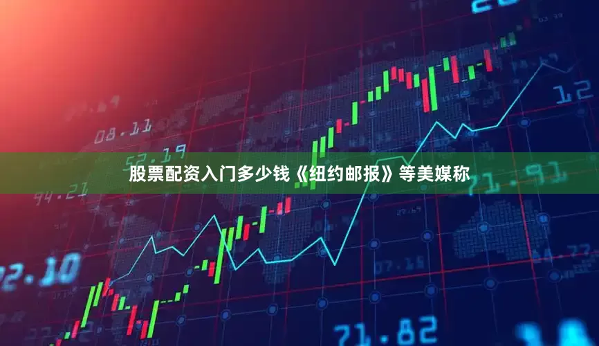 股票配资入门多少钱《纽约邮报》等美媒称