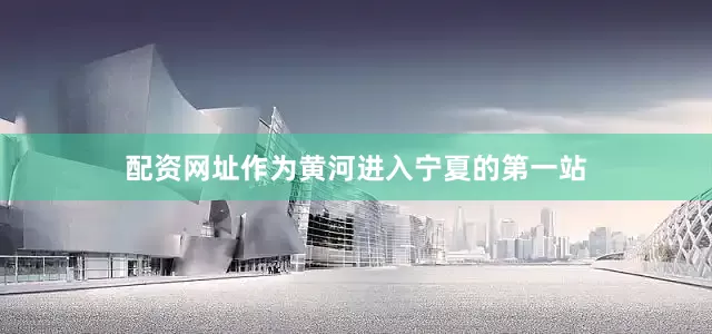 配资网址作为黄河进入宁夏的第一站